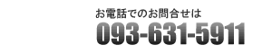 ���d�b�ł̂��⍇����093-631-5911